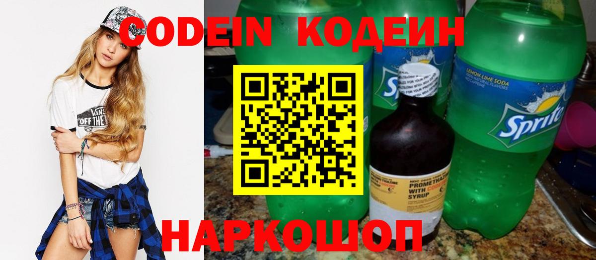 Кодеин напиток Lean (лин) Бийск